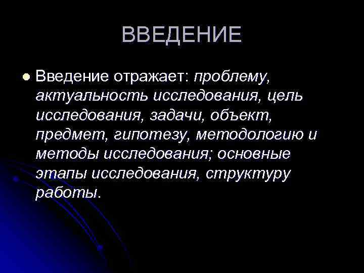 ВВЕДЕНИЕ l Введение отражает: проблему, актуальность исследования, цель исследования, задачи, объект, предмет, гипотезу, методологию