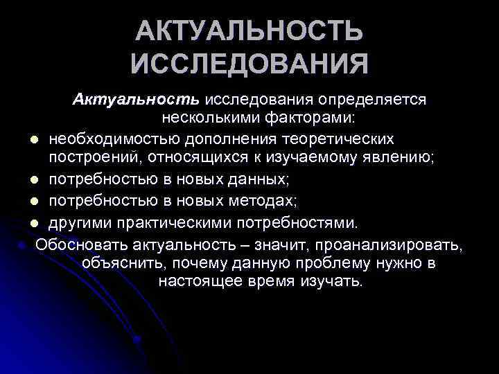 АКТУАЛЬНОСТЬ ИССЛЕДОВАНИЯ Актуальность исследования определяется несколькими факторами: l необходимостью дополнения теоретических построений, относящихся к