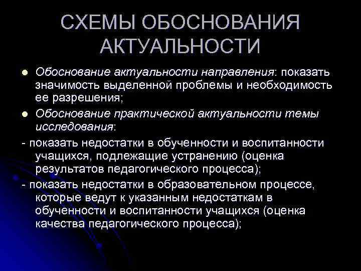 СХЕМЫ ОБОСНОВАНИЯ АКТУАЛЬНОСТИ Обоснование актуальности направления: показать значимость выделенной проблемы и необходимость ее разрешения;