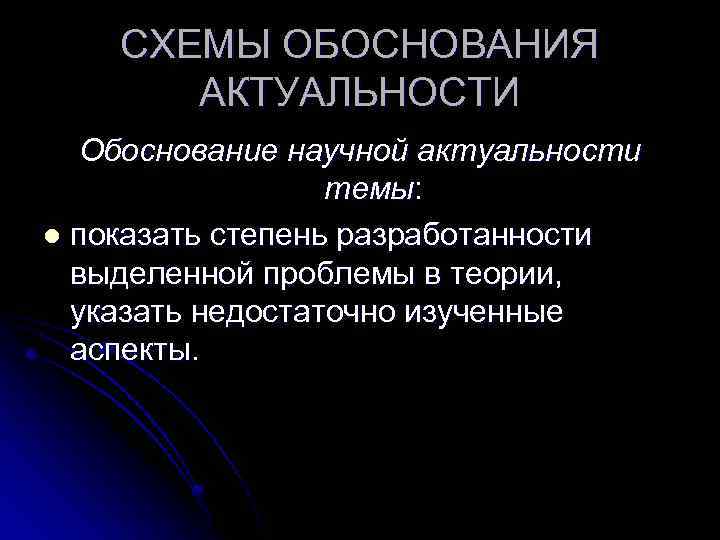 Научное обоснование необходимости