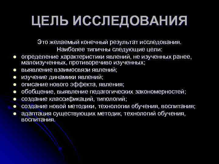 ЦЕЛЬ ИССЛЕДОВАНИЯ l l l l Это желаемый конечный результат исследования. Наиболее типичны следующие