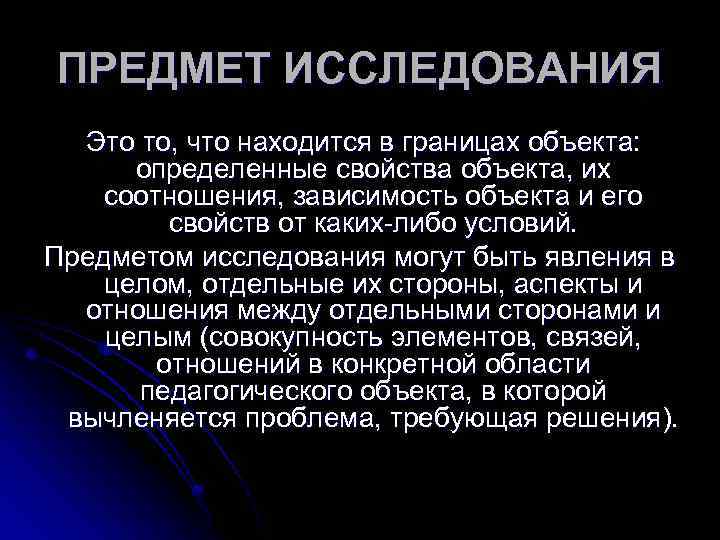 ПРЕДМЕТ ИССЛЕДОВАНИЯ Это то, что находится в границах объекта: определенные свойства объекта, их соотношения,