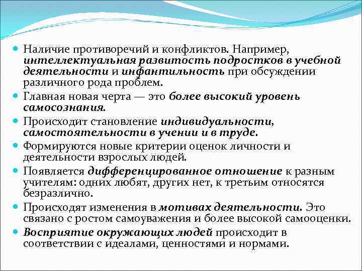  Наличие противоречий и конфликтов. Например, интеллектуальная развитость подростков в учебной деятельности и инфантильность