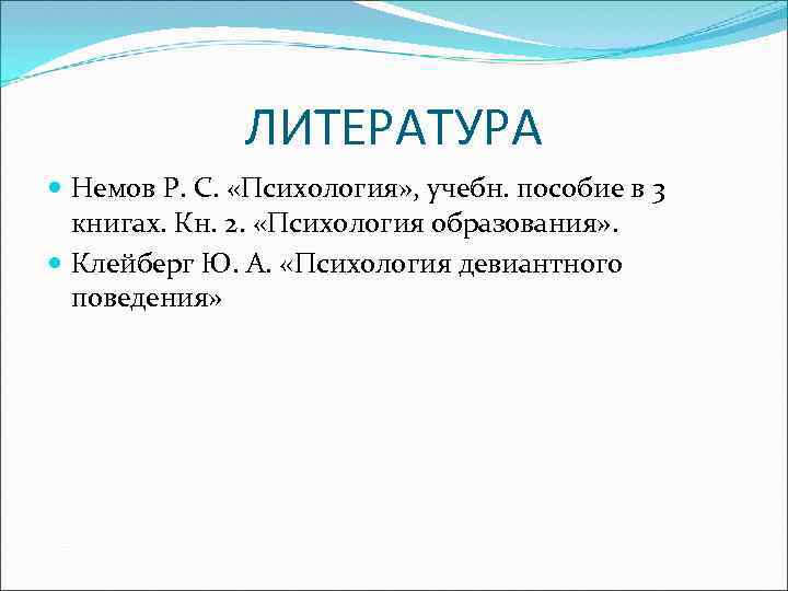 ЛИТЕРАТУРА Немов Р. С. «Психология» , учебн. пособие в 3 книгах. Кн. 2. «Психология