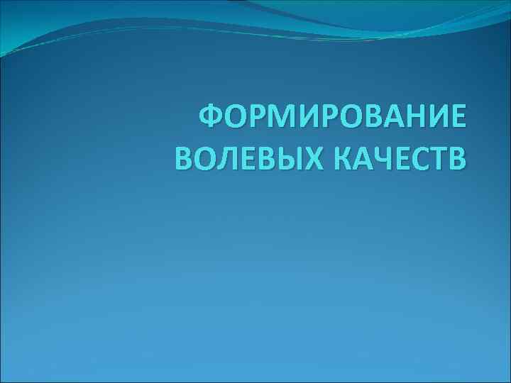 ФОРМИРОВАНИЕ ВОЛЕВЫХ КАЧЕСТВ 