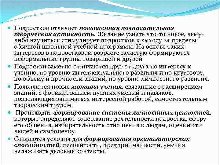  Подростков отличает повышенная познавательная творческая активность. Желание узнать что-то новое, чемулибо научиться стимулирует