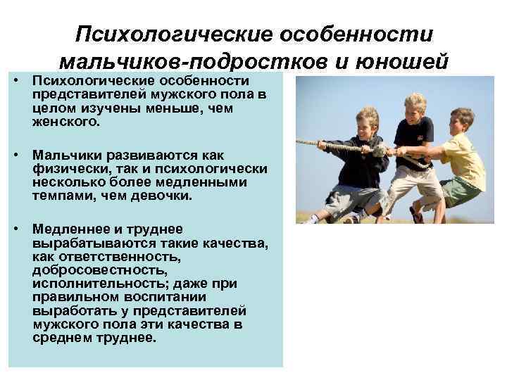 Психологические особенности мальчиков-подростков и юношей • Психологические особенности представителей мужского пола в целом изучены