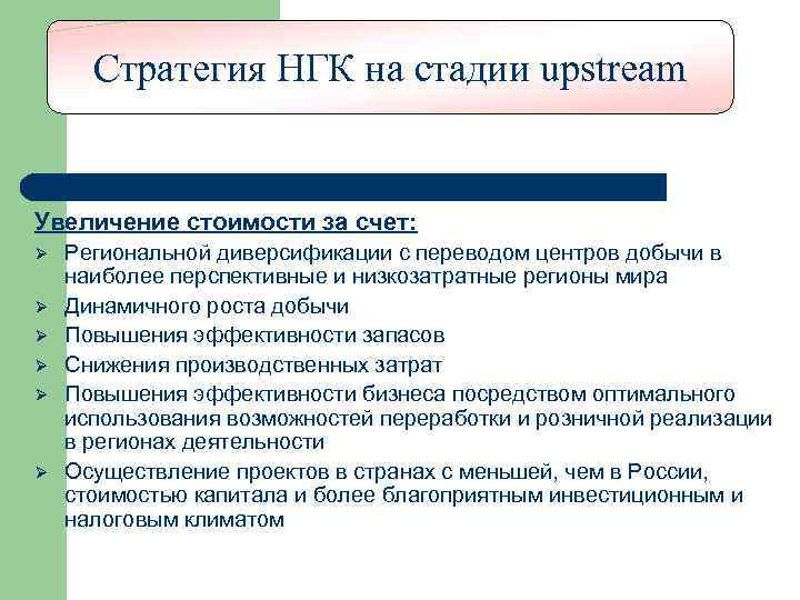 Стратегия НГК на стадии upstream Увеличение стоимости за счет: Ø Ø Ø Региональной диверсификации
