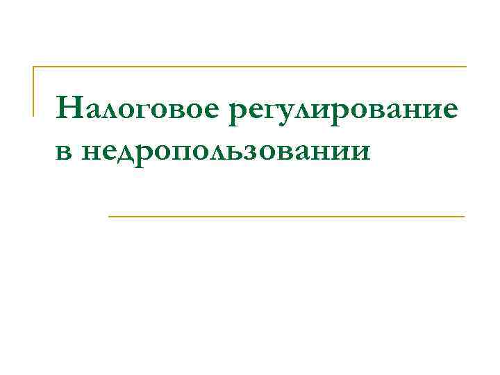 Налоговое регулирование в недропользовании 