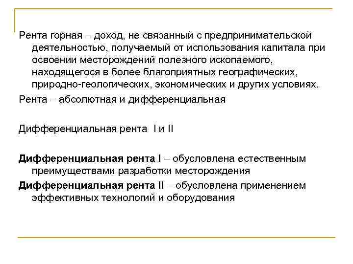 Рента горная – доход, не связанный с предпринимательской деятельностью, получаемый от использования капитала при