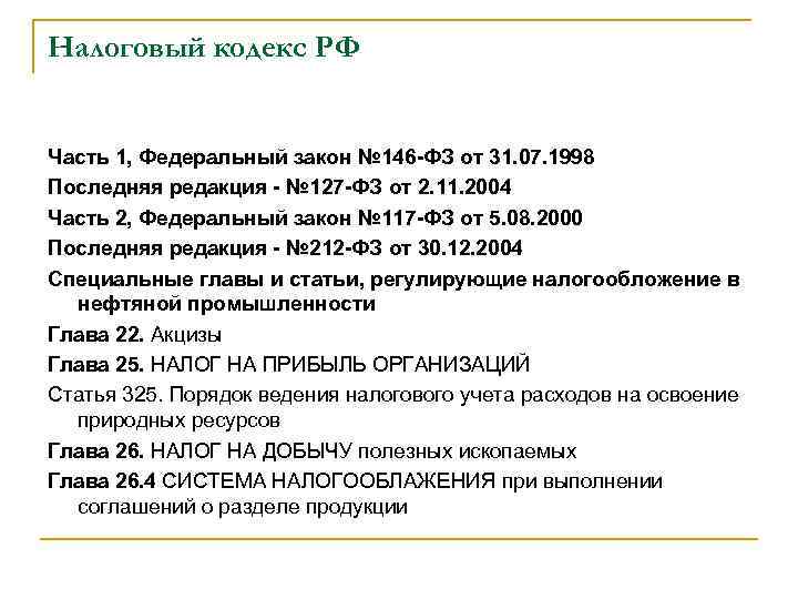 Налоговый кодекс РФ Часть 1, Федеральный закон № 146 -ФЗ от 31. 07. 1998