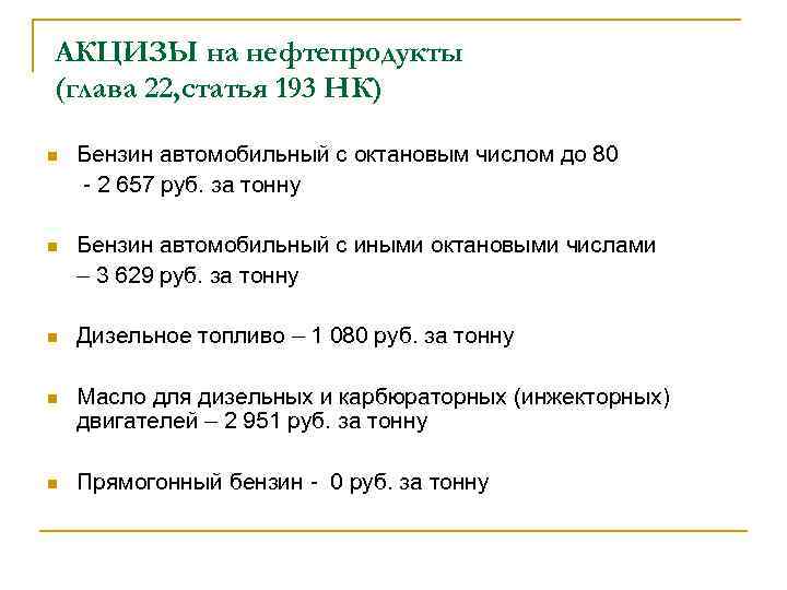 АКЦИЗЫ на нефтепродукты (глава 22, статья 193 НК) n Бензин автомобильный с октановым числом