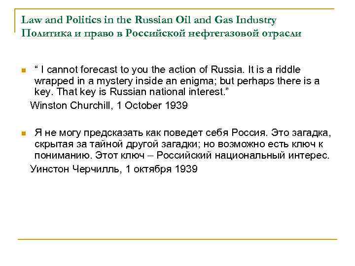 Law and Politics in the Russian Oil and Gas Industry Политика и право в