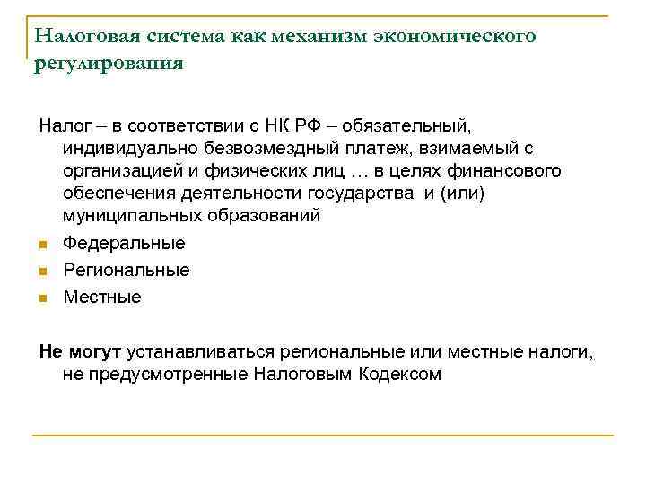 Налоговая система как механизм экономического регулирования Налог – в соответствии с НК РФ –