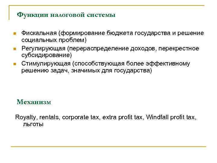 Функции налоговой системы n n n Фискальная (формирование бюджета государства и решение социальных проблем)