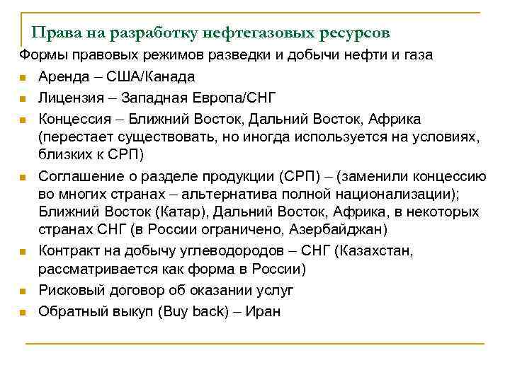 Права на разработку нефтегазовых ресурсов Формы правовых режимов разведки и добычи нефти и газа