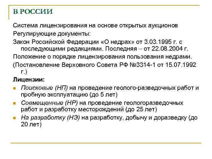 В РОССИИ Система лицензирования на основе открытых аукционов Регулирующие документы: Закон Российской Федерации «О