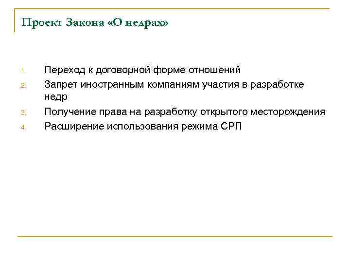 Проект Закона «О недрах» 1. 2. 3. 4. Переход к договорной форме отношений Запрет