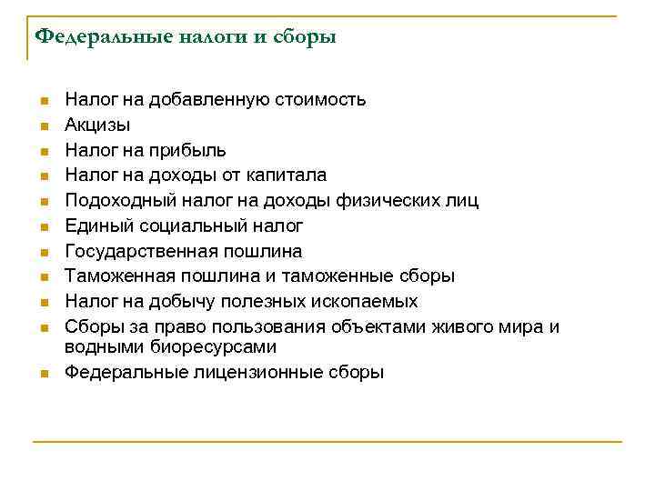 Федеральные налоги и сборы n n n Налог на добавленную стоимость Акцизы Налог на