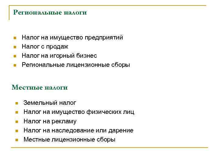 Региональные налоги n n Налог на имущество предприятий Налог с продаж Налог на игорный