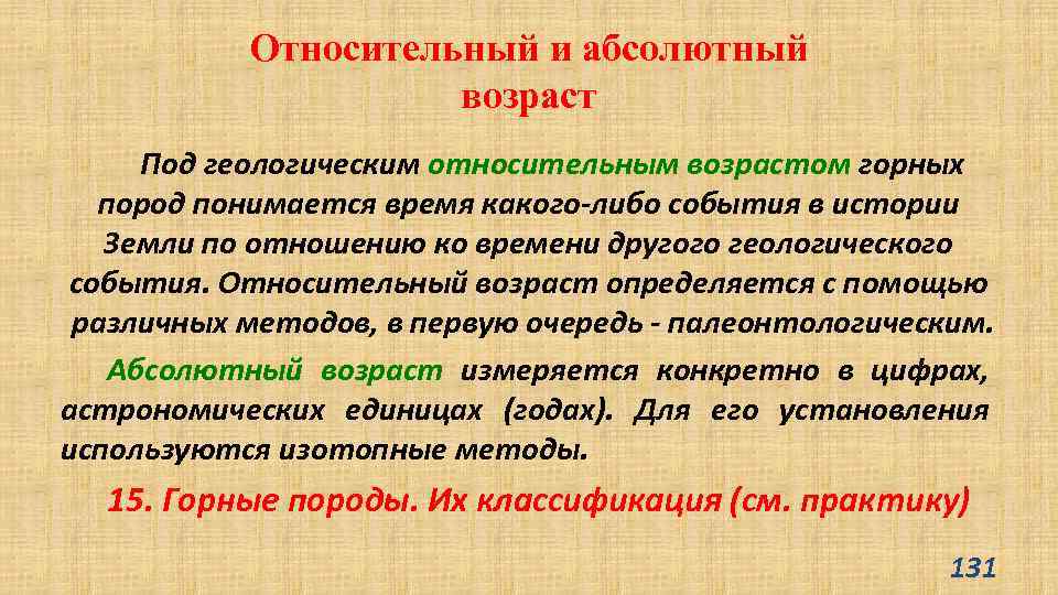 Относительный и абсолютный возраст Под геологическим относительным возрастом горных пород понимается время какого-либо события