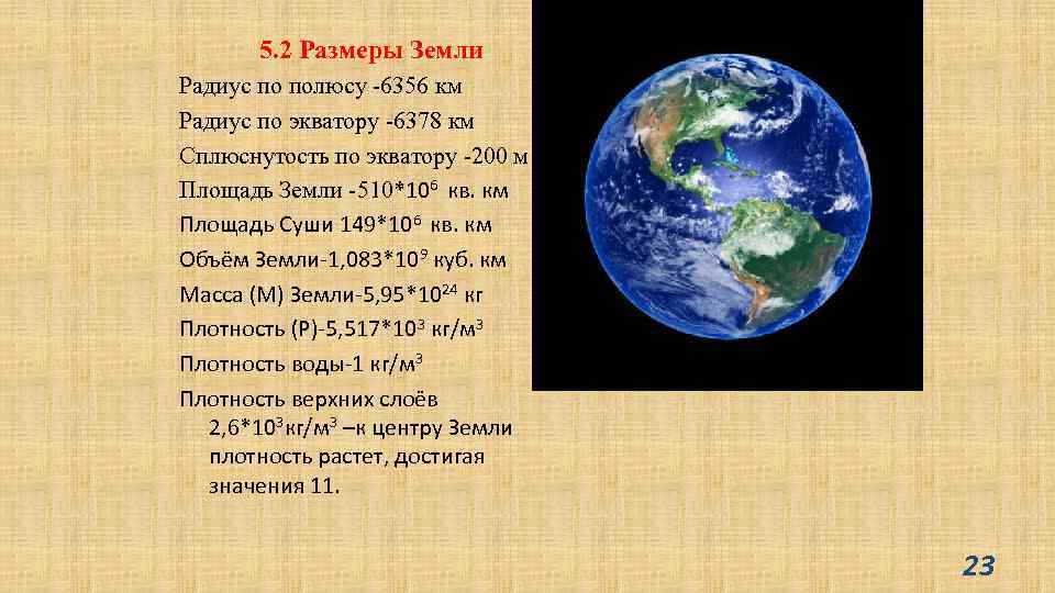5. 2 Размеры Земли Радиус по полюсу -6356 км Радиус по экватору -6378 км