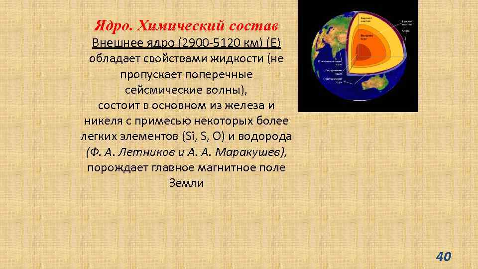 Из чего состоит ядро. Внешнее ядро земли состоит из. Химический состав внешнего ядра. Из чего состоит внешнее ядро. Из чего состоит внешнее ядро земли.