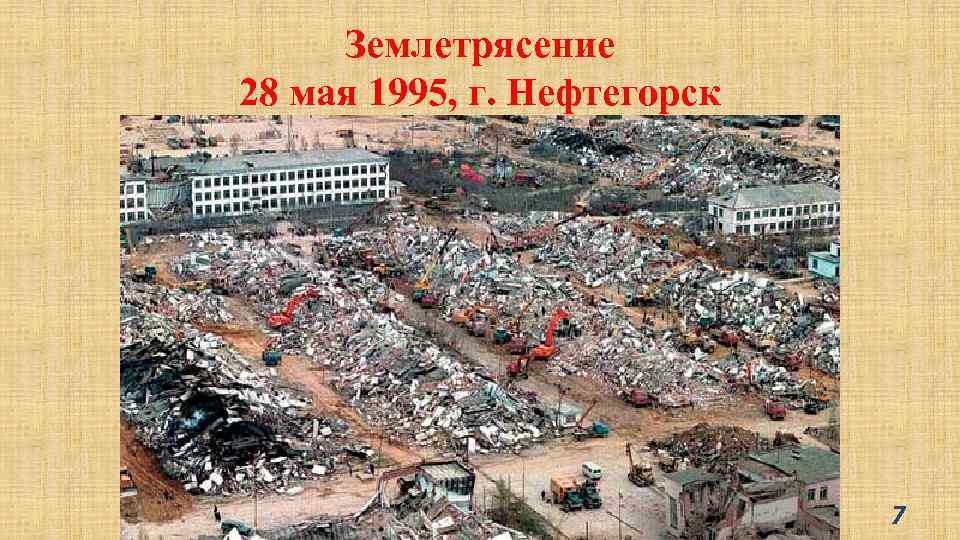Землетрясение 28 мая 1995, г. Нефтегорск 7 