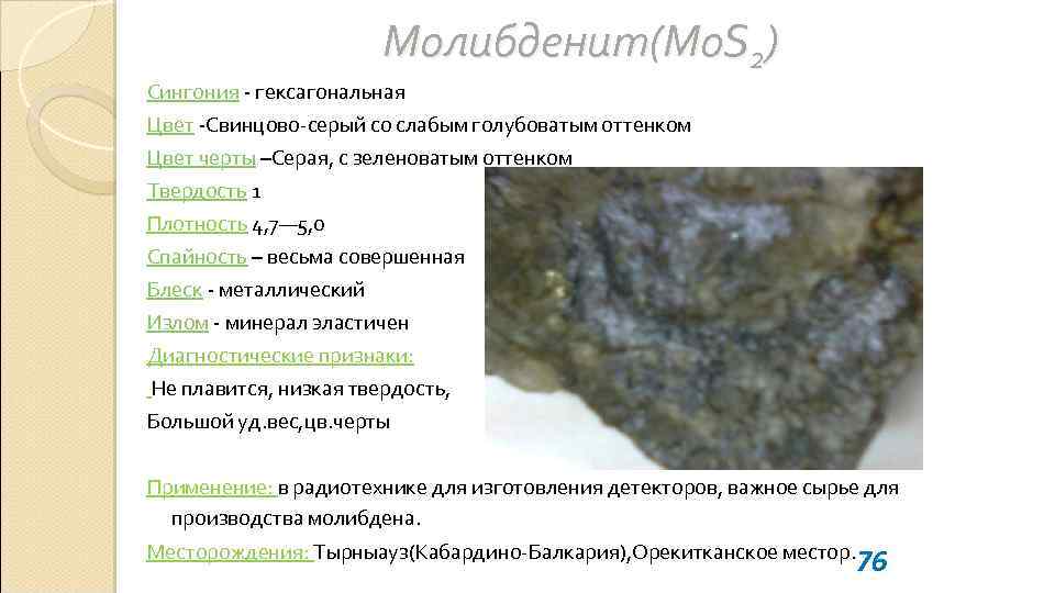 Молибденит(Mo. S 2) Сингония - гексагональная Цвет -Свинцово-серый со слабым голубоватым оттенком Цвет черты