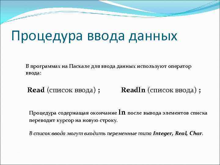 Процедура ввода данных В программах на Паскале для ввода данных используют оператор ввода: Read