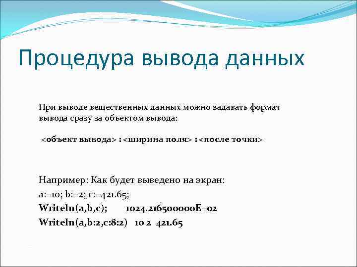 Процедура вывода данных При выводе вещественных данных можно задавать формат вывода сразу за объектом