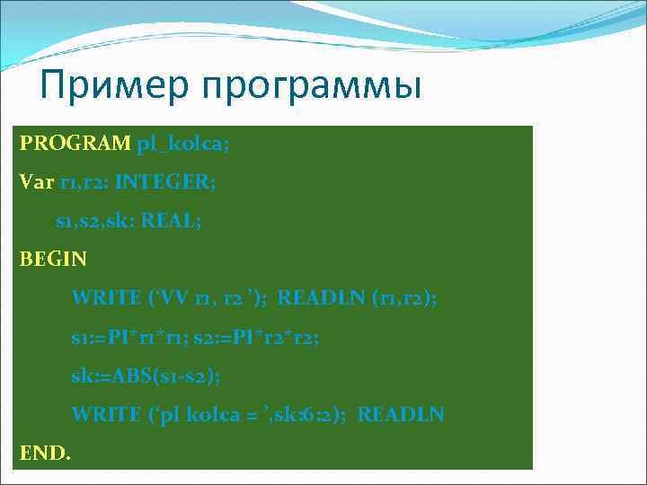 Пример программы PROGRAM pl_kolca; Var r 1, r 2: INTEGER; s 1, s 2,