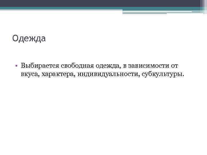 Одежда • Выбирается свободная одежда, в зависимости от вкуса, характера, индивидуальности, субкультуры. 