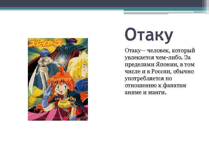 Отаку— человек, который увлекается чем-либо. За пределами Японии, в том числе и в России,