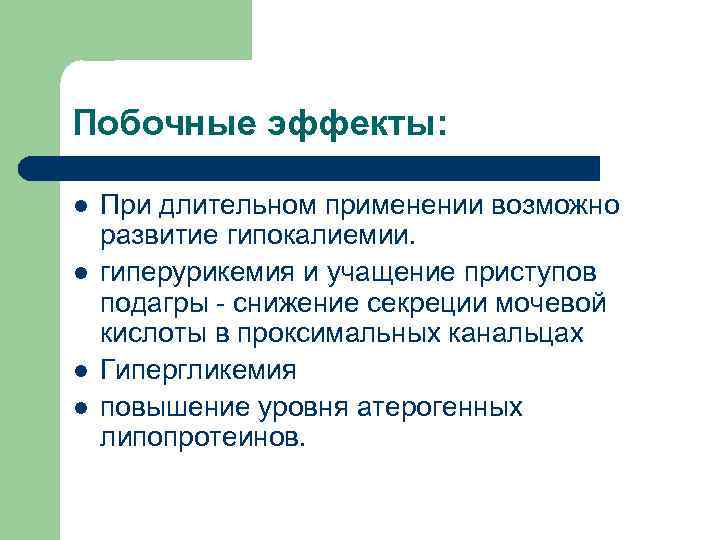 Возможно употребление. Лозап побочные действия при длительном применении. Побочные действия при длительном. Побочное действие при длительном применении. Лозап побочки.