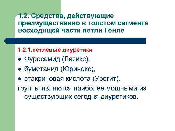 Средств действует на. Средства действующие в толстом сегменте восходящей части петли Генле. Средства действующие на уровне петли Генле. Диуретик действующий на восходящую часть петли Генле.