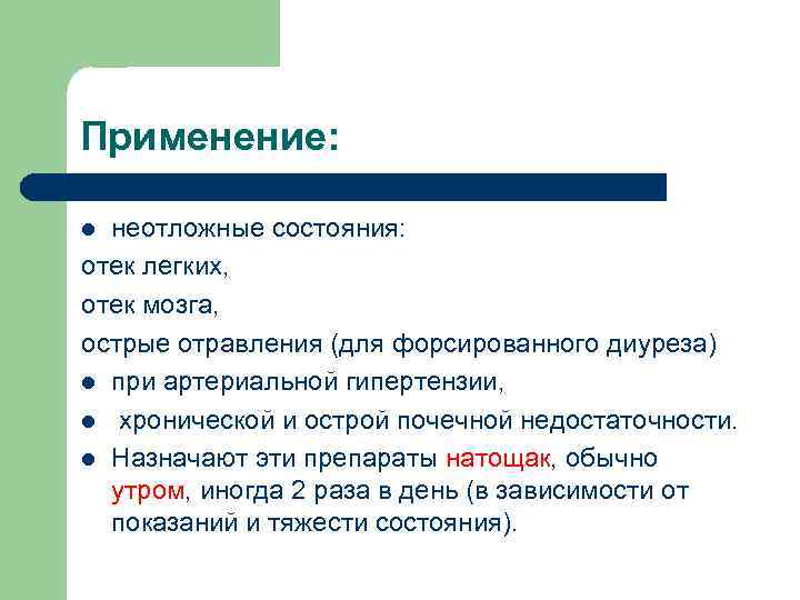 Применение: неотложные состояния: отек легких, отек мозга, острые отравления (для форсированного диуреза) l при