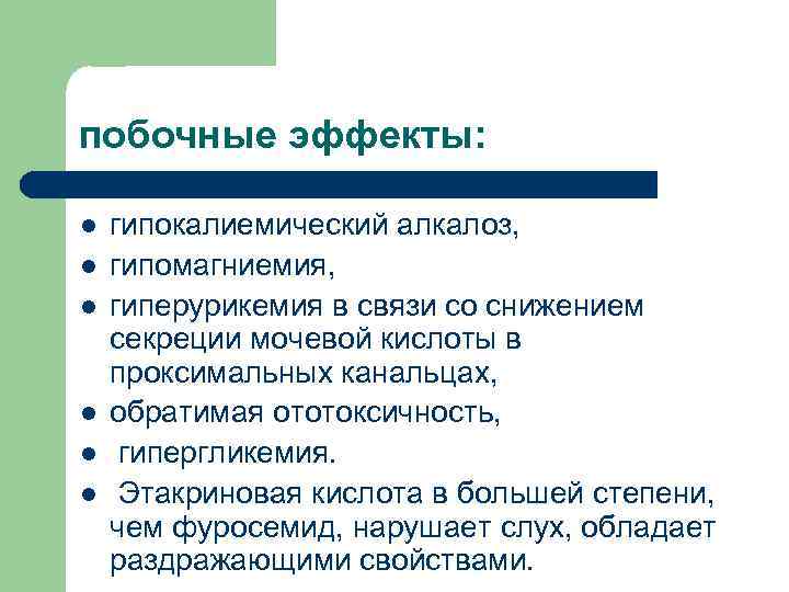 побочные эффекты: l l l гипокалиемический алкалоз, гипомагниемия, гиперурикемия в связи со снижением секреции