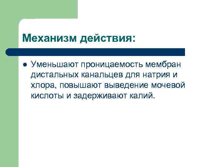 Механизм действия: l Уменьшают проницаемость мембран дистальных канальцев для натрия и хлора, повышают выведение