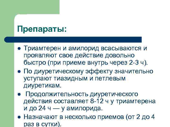 Препараты: l l Триамтерен и амилорид всасываются и проявляют свое действие довольно быстро (при