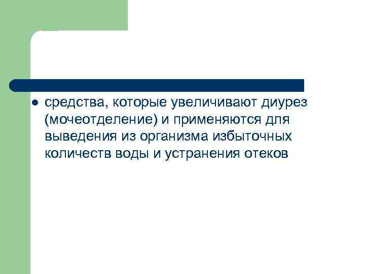 l средства, которые увеличивают диурез (мочеотделение) и применяются для выведения из организма избыточных количеств