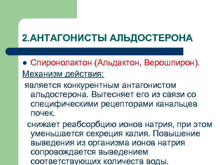 2. АНТАГОНИСТЫ АЛЬДОСТЕРОНА Спиронолактон (Альдактон, Верошпирон). Механизм действия: является конкурентным антагонистом альдостерона. Вытесняет его