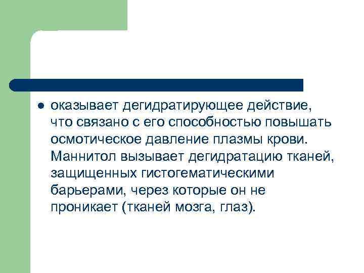 l оказывает дегидратирующее действие, что связано с его способностью повышать осмотическое давление плазмы крови.