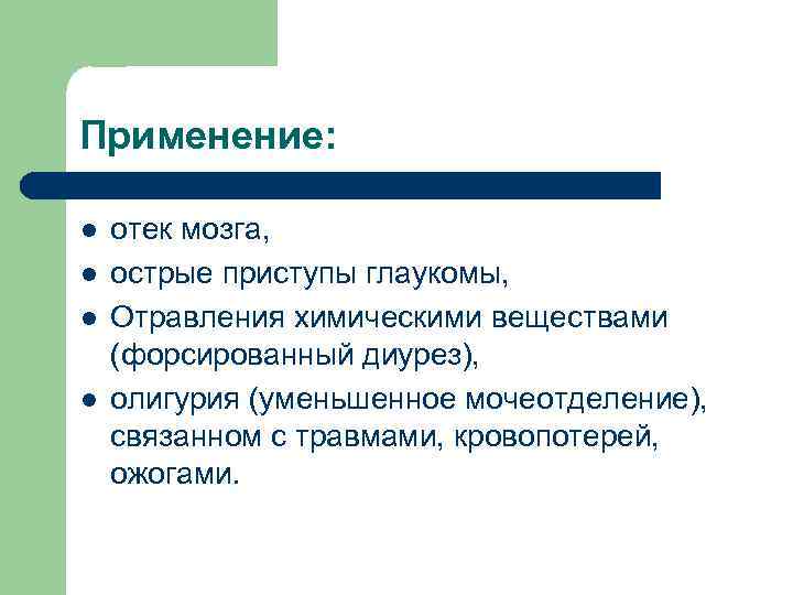 Применение: l l отек мозга, острые приступы глаукомы, Отравления химическими веществами (форсированный диурез), олигурия