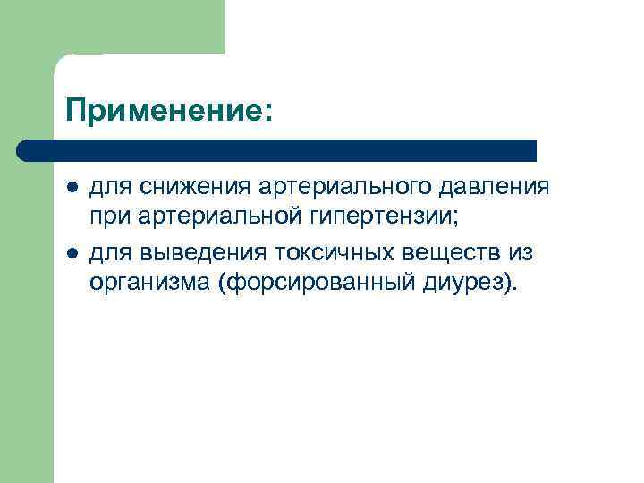 Применение: l l для снижения артериального давления при артериальной гипертензии; для выведения токсичных веществ