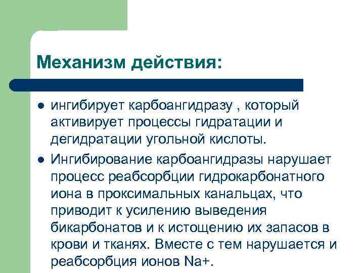 Механизм действия: l l ингибирует карбоангидразу , который активирует процессы гидратации и дегидратации угольной