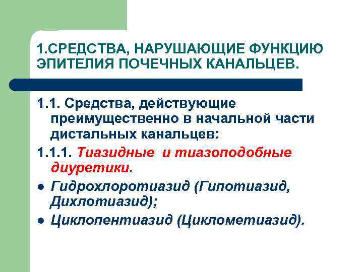 1. СРЕДСТВА, НАРУШАЮЩИЕ ФУНКЦИЮ ЭПИТЕЛИЯ ПОЧЕЧНЫХ КАНАЛЬЦЕВ. 1. 1. Средства, действующие преимущественно в начальной