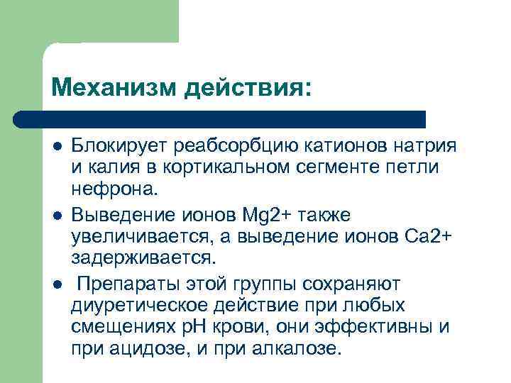 Механизм действия: l l l Блокирует реабсорбцию катионов натрия и калия в кортикальном сегменте