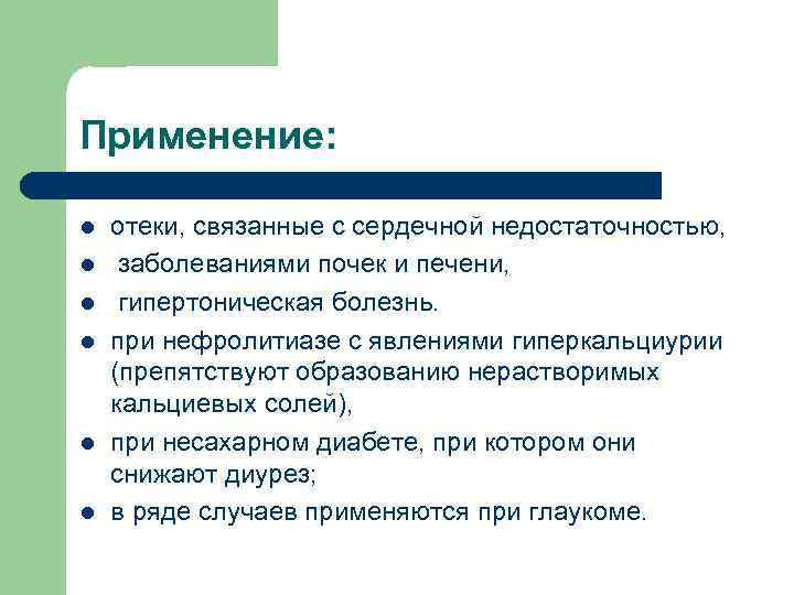 Применение: l l l отеки, связанные с сердечной недостаточностью, заболеваниями почек и печени, гипертоническая