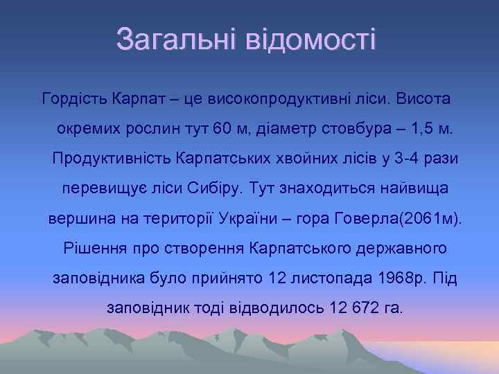  Загальні відомості Гордість Карпат – це високопродуктивні ліси. Висота окремих рослин тут 60